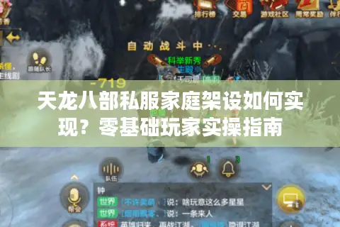 天龙八部私服家庭架设如何实现？零基础玩家实操指南