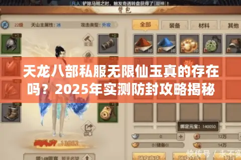 天龙八部私服无限仙玉真的存在吗?2025年实测防封攻略揭秘 天龙八部私服无限仙玉真的存在吗?2025年实测防封攻略揭秘