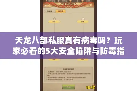 天龙八部私服真有病毒吗?玩家必看的5大安全陷阱与防毒指南 天龙八部私服真有病毒吗?玩家必看的5大安全陷阱与防毒指南