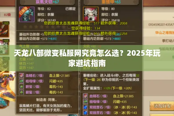 天龙八部微变私服网究竟怎么选?2025年玩家避坑指南 天龙八部微变私服网究竟怎么选?2025年玩家避坑指南