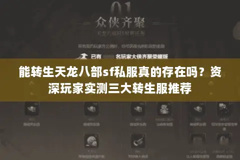 能转生天龙八部sf私服真的存在吗？资深玩家实测三大转生服推荐