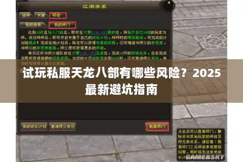 试玩私服天龙八部有哪些风险?2025最新避坑指南 试玩私服天龙八部有哪些风险?2025最新避坑指南