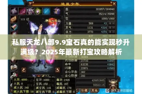 私服天龙八部9.9宝石真的能实现秒升满级?2025年最新打宝攻略解析 私服天龙八部9.9宝石真的能实现秒升满级?2025年最新打宝攻略解析