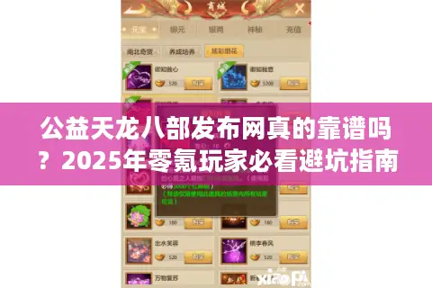 公益天龙八部发布网真的靠谱吗？2025年零氪玩家必看避坑指南