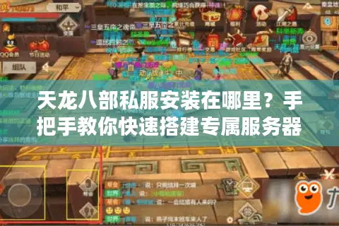 天龙八部私服安装在哪里？手把手教你快速搭建专属服务器
