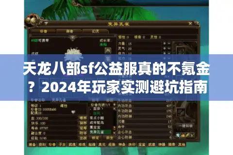 天龙八部sf公益服真的不氪金?2024年玩家实测避坑指南 天龙八部sf公益服真的不氪金?2024年玩家实测避坑指南