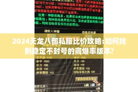 2024天龙八部私服比价攻略:如何找到稳定不封号的高爆率版本?