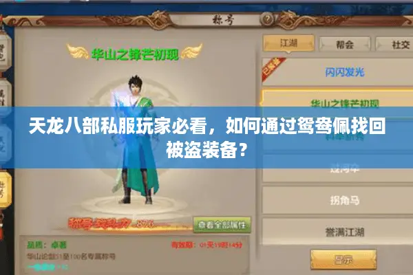 天龙八部私服玩家必看,如何通过鸳鸯佩找回被盗装备? 天龙八部私服玩家必看,如何通过鸳鸯佩找回被盗装备?