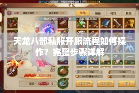 天龙八部私服开服流程如何操作?完整步骤详解 天龙八部私服开服流程如何操作?完整步骤详解