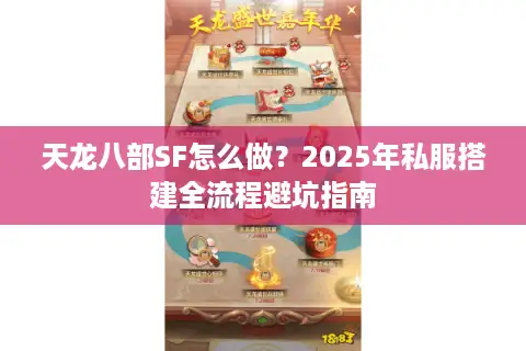 天龙八部SF怎么做？2025年私服搭建全流程避坑指南