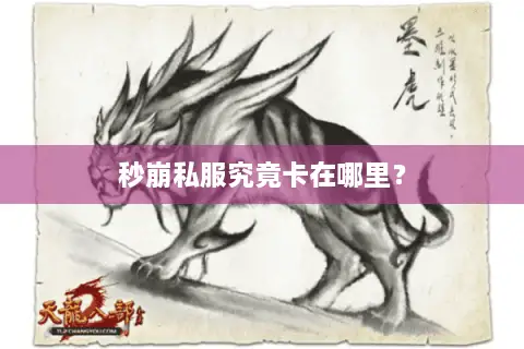 秒崩私服究竟卡在哪里？