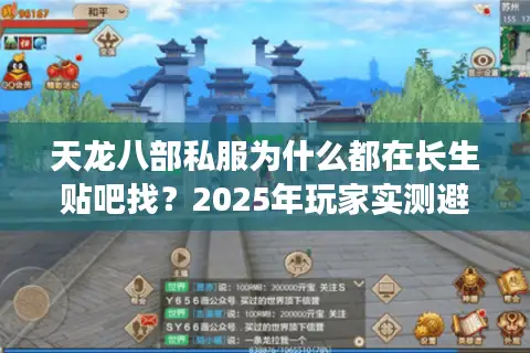 天龙八部私服为什么都在长生贴吧找？2025年玩家实测避坑指南