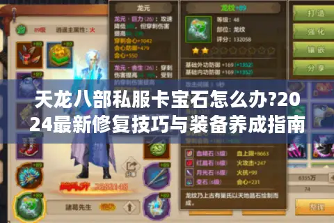 天龙八部私服卡宝石怎么办?2024最新修复技巧与装备养成指南 天龙八部私服卡宝石怎么办?2024最新修复技巧与装备养成指南