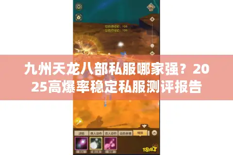九州天龙八部私服哪家强？2025高爆率稳定私服测评报告