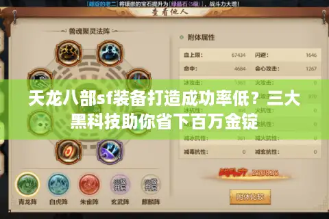 天龙八部sf装备打造成功率低？三大黑科技助你省下百万金锭