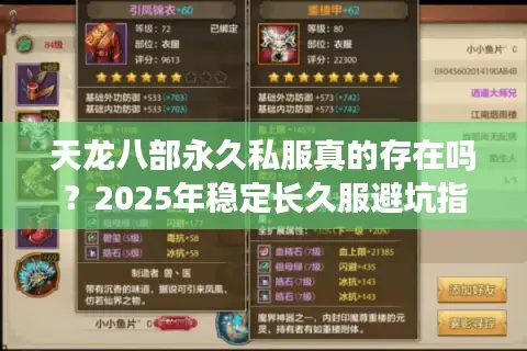 天龙八部永久私服真的存在吗？2025年稳定长久服避坑指南