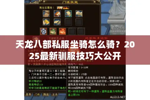 天龙八部私服坐骑怎么骑？2025最新驯服技巧大公开