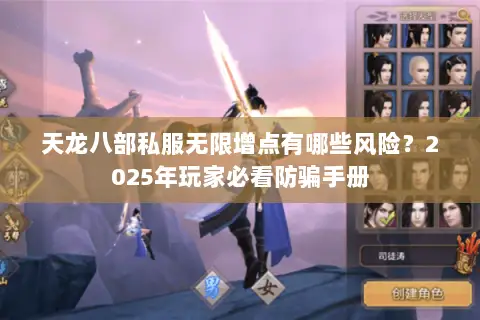 天龙八部私服无限增点有哪些风险?2025年玩家必看防骗手册 天龙八部私服无限增点有哪些风险?2025年玩家必看防骗手册