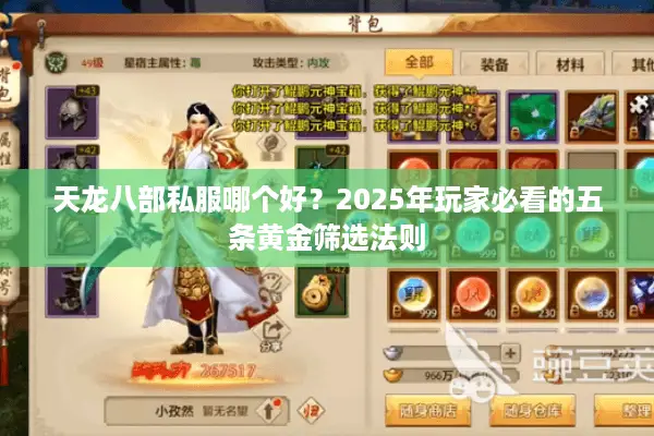 天龙八部私服哪个好？2025年玩家必看的五条黄金筛选法则