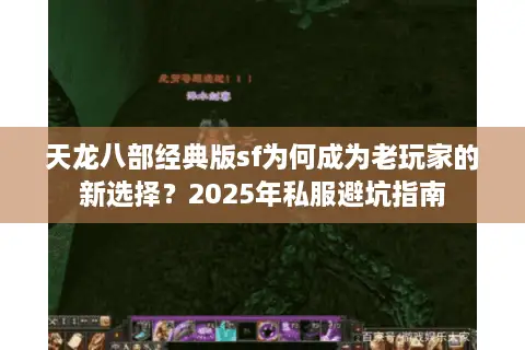 天龙八部经典版sf为何成为老玩家的新选择？2025年私服避坑指南