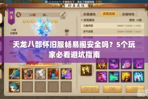 天龙八部怀旧服畅易阁安全吗？5个玩家必看避坑指南