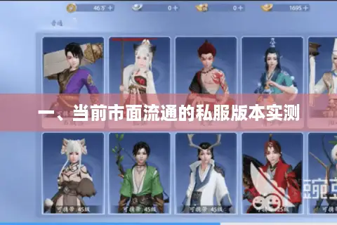 一、当前市面流通的私服版本实测 一、当前市面流通的私服版本实测