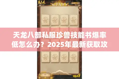 天龙八部私服珍兽技能书爆率低怎么办？2025年最新获取攻略