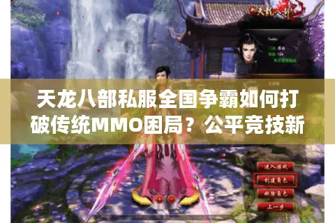 天龙八部私服全国争霸如何打破传统MMO困局？公平竞技新生态全解析