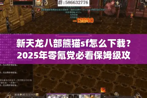 新天龙八部熊猫sf怎么下载？2025年零氪党必看保姆级攻略