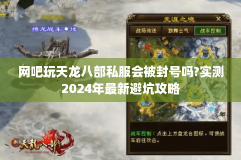 网吧玩天龙八部私服会被封号吗?实测2024年最新避坑攻略