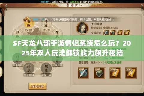 SF天龙八部手游情侣系统怎么玩？2025年双人玩法解锁战力飙升秘籍