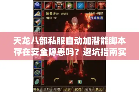 天龙八部私服自动加潜能脚本存在安全隐患吗？避坑指南实测分享