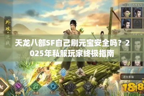 天龙八部SF自己刷元宝安全吗？2025年私服玩家终极指南