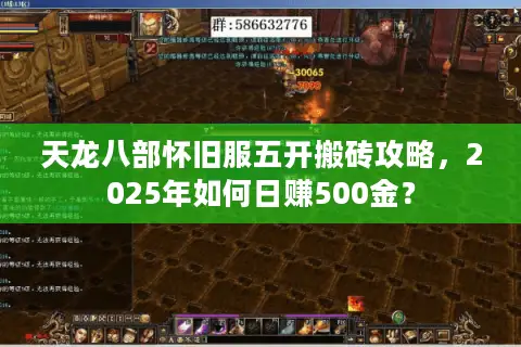 天龙八部怀旧服五开搬砖攻略,2025年如何日赚500金? 天龙八部怀旧服五开搬砖攻略,2025年如何日赚500金?