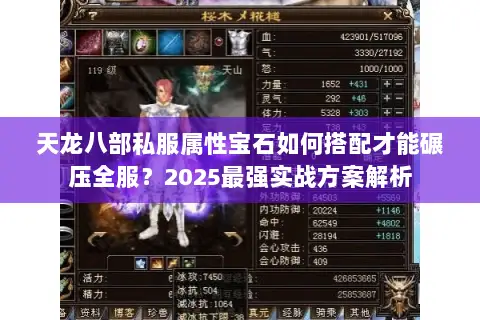 天龙八部私服属性宝石如何搭配才能碾压全服？2025最强实战方案解析