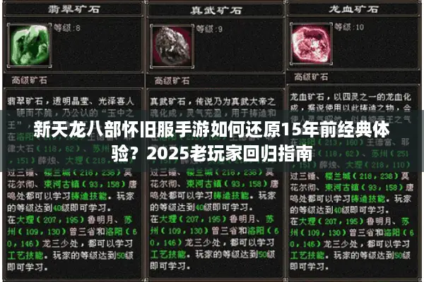 新天龙八部怀旧服手游如何还原15年前经典体验?2025老玩家回归指南 新天龙八部怀旧服手游如何还原15年前经典体验?2025老玩家回归指南