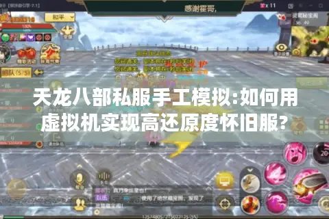 天龙八部私服手工模拟:如何用虚拟机实现高还原度怀旧服? 天龙八部私服手工模拟:如何用虚拟机实现高还原度怀旧服?