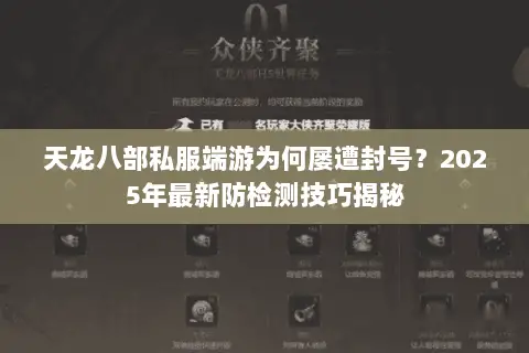 天龙八部私服端游为何屡遭封号?2025年最新防检测技巧揭秘 天龙八部私服端游为何屡遭封号?2025年最新防检测技巧揭秘