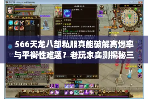 566天龙八部私服真能破解高爆率与平衡性难题?老玩家实测揭秘三大黄金服 566天龙八部私服真能破解高爆率与平衡性难题?老玩家实测揭秘三大黄金服