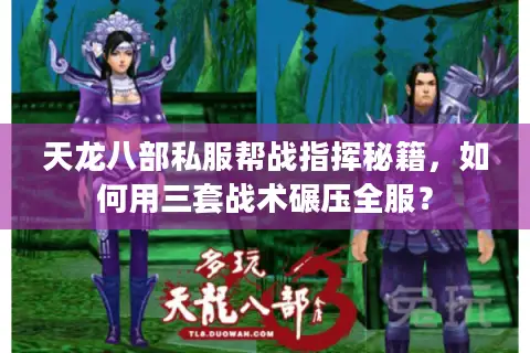 天龙八部私服帮战指挥秘籍，如何用三套战术碾压全服？