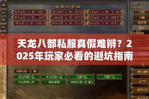 天龙八部私服真假难辨？2025年玩家必看的避坑指南