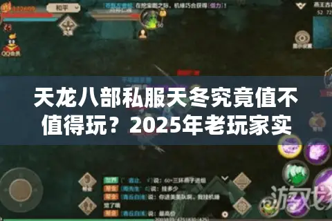 天龙八部私服天冬究竟值不值得玩？2025年老玩家实测避坑指南