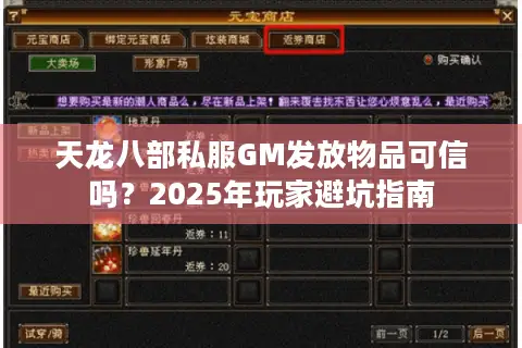 天龙八部私服GM发放物品可信吗?2025年玩家避坑指南 天龙八部私服GM发放物品可信吗?2025年玩家避坑指南
