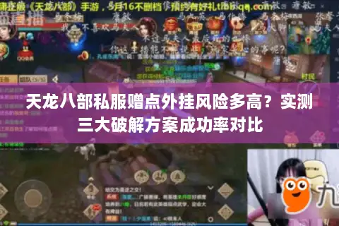 天龙八部私服赠点外挂风险多高?实测三大破解方案成功率对比 天龙八部私服赠点外挂风险多高?实测三大破解方案成功率对比