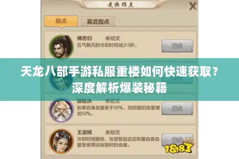 天龙八部手游私服重楼如何快速获取？深度解析爆装秘籍