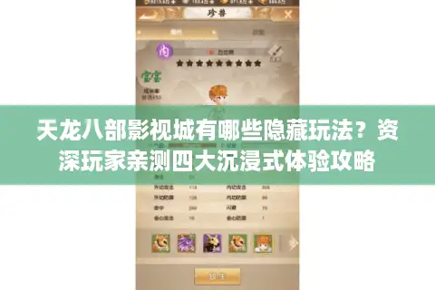 天龙八部影视城有哪些隐藏玩法？资深玩家亲测四大沉浸式体验攻略