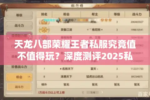 天龙八部荣耀王者私服究竟值不值得玩?深度测评2025私服避坑指南 天龙八部荣耀王者私服究竟值不值得玩?深度测评2025私服避坑指南