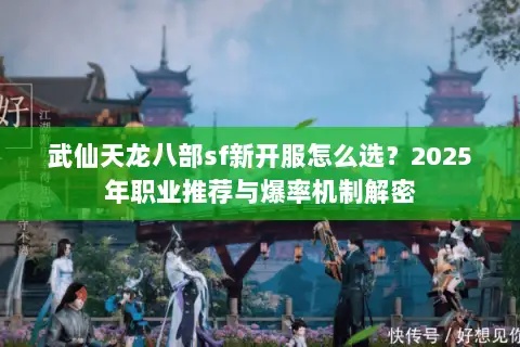 武仙天龙八部sf新开服怎么选？2025年职业推荐与爆率机制解密