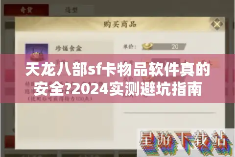 天龙八部sf卡物品软件真的安全?2024实测避坑指南