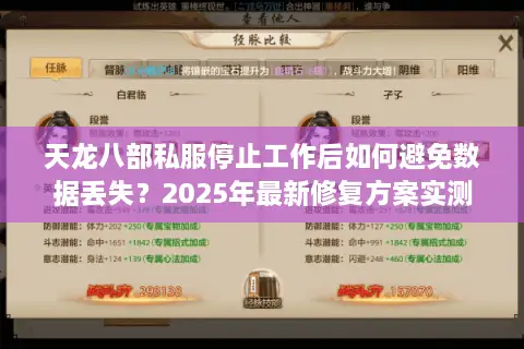 天龙八部私服停止工作后如何避免数据丢失？2025年最新修复方案实测